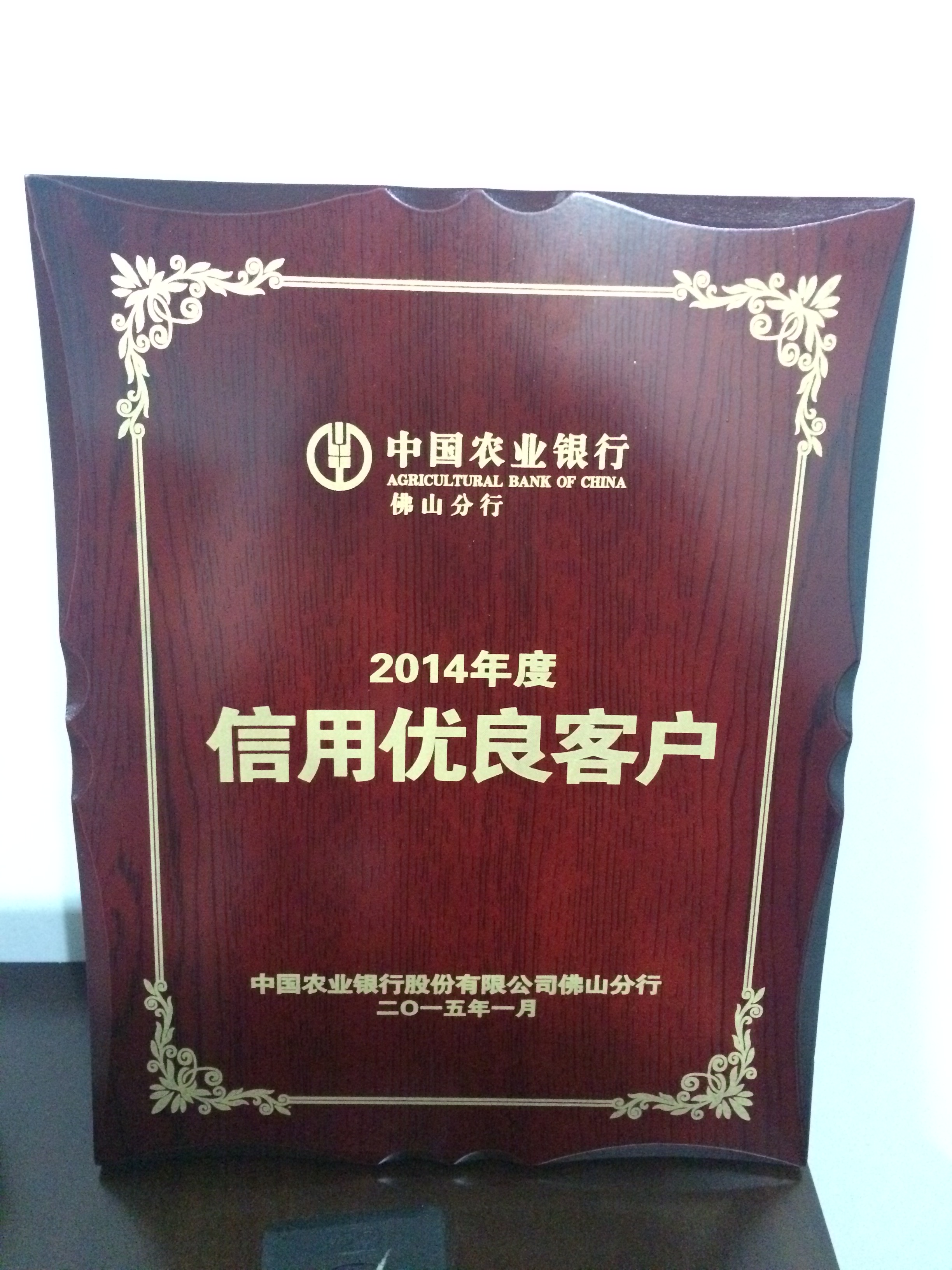 中國農(nóng)業(yè)銀行佛山分行頒發(fā)2014年度信用優(yōu)良客戶