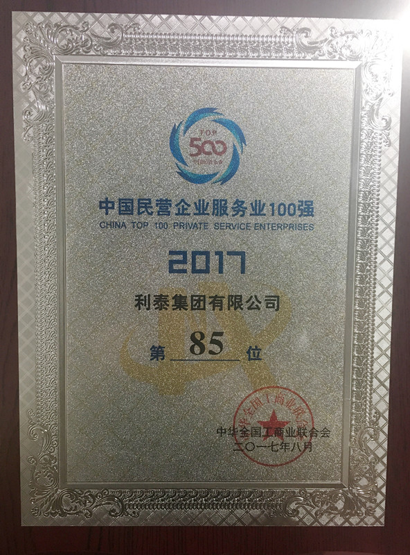 2017中國(guó)民營(yíng)企業(yè)服務(wù)業(yè)100強(qiáng) 85名