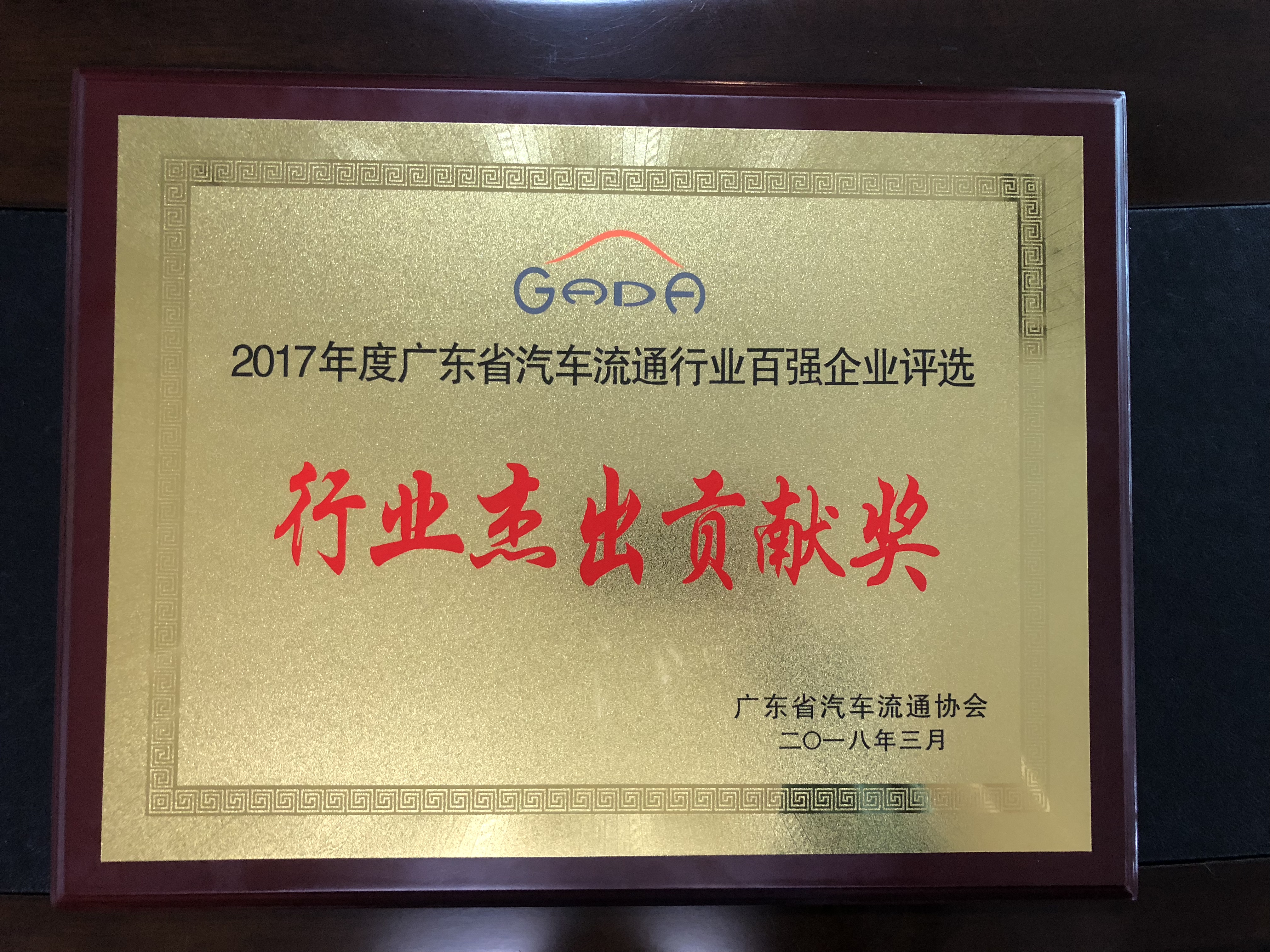 2017年度廣東省汽車流通行業(yè)百強企業(yè)評選-行業(yè)杰出貢獻獎