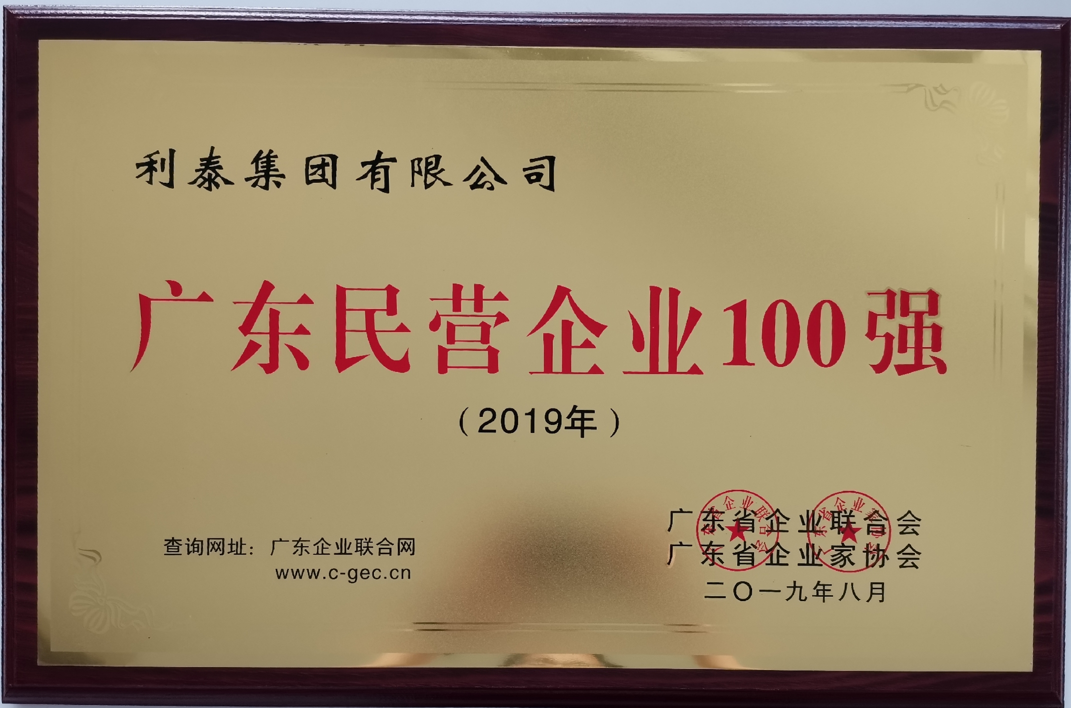 2019廣東民營(yíng)企業(yè)100強(qiáng) 第33位