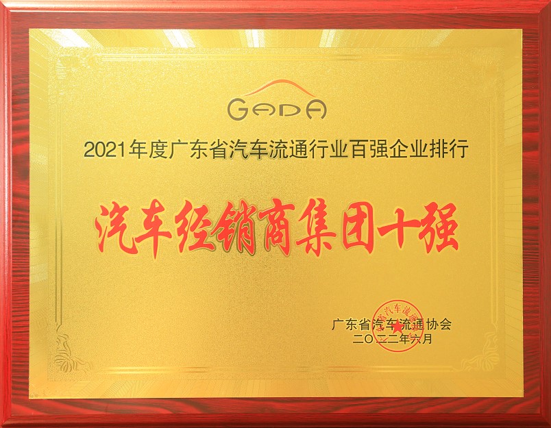 2021年度廣東省汽車(chē)流通協(xié)行業(yè)百?gòu)?qiáng)企業(yè)排行-汽車(chē)經(jīng)銷(xiāo)商集團(tuán)十強(qiáng)