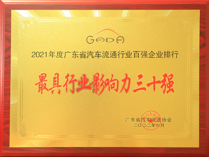 2021年度廣東省汽車(chē)流通協(xié)行業(yè)百?gòu)?qiáng)企業(yè)排行-最具行業(yè)影響力三十強(qiáng)