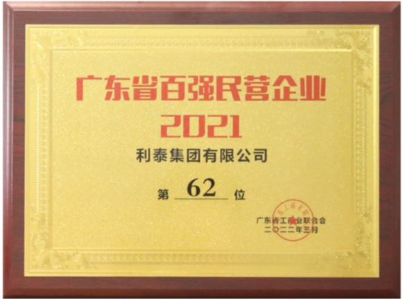 2021年廣東省百?gòu)?qiáng)民營(yíng)企業(yè)-第62位