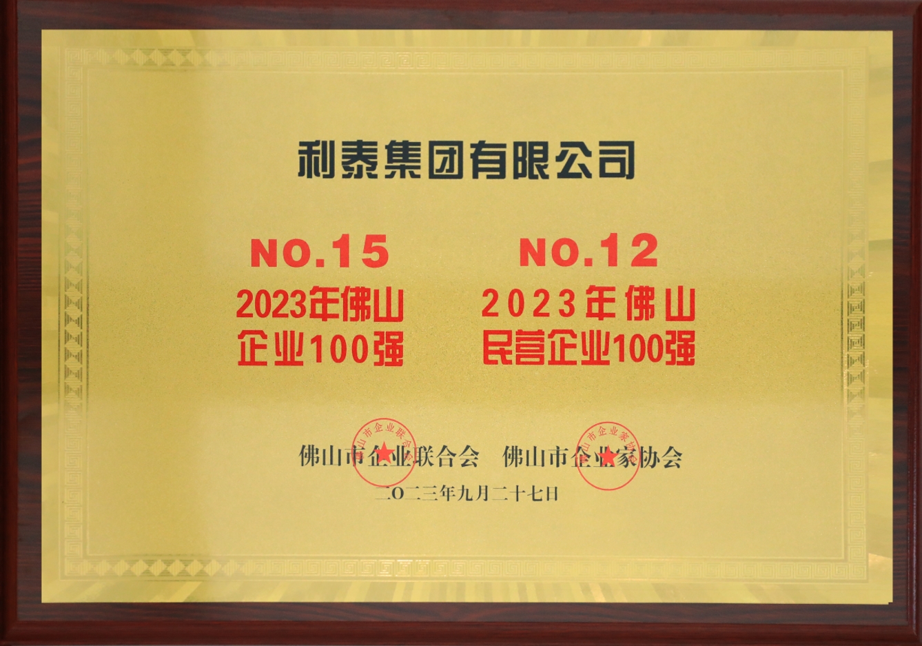 2023利泰集團(tuán)榮登佛山企業(yè)100強(qiáng)第15位、佛山民營(yíng)企業(yè)100強(qiáng)第12位獎(jiǎng)牌