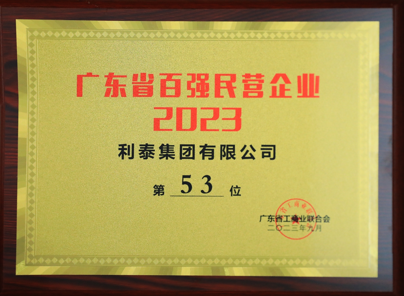 2023利泰集團(tuán)榮登廣東省百?gòu)?qiáng)民營(yíng)企業(yè)第53位