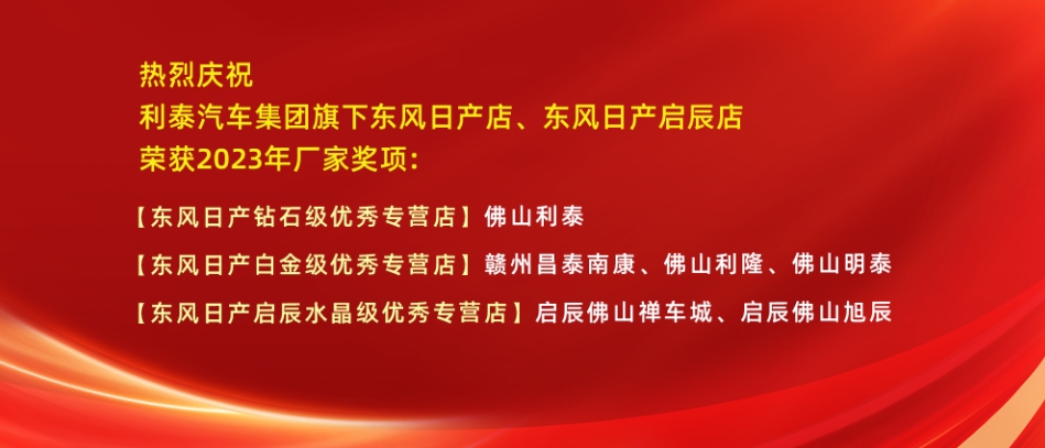 越關(guān)山再攀巔峰！利泰汽車集團(tuán)2023年榮獲東風(fēng)日產(chǎn)多項(xiàng)榮譽(yù)