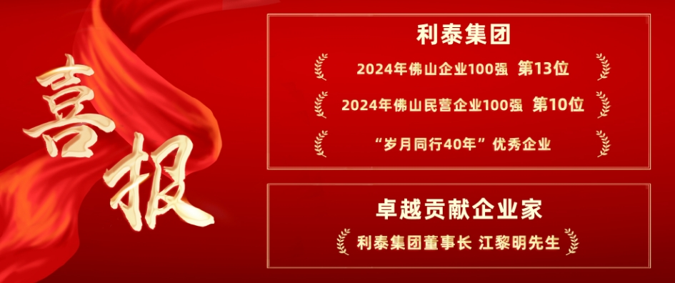 喜報(bào)丨利泰集團(tuán)榮登2024年佛山企業(yè)100強(qiáng)和民營企業(yè)100強(qiáng)榜單